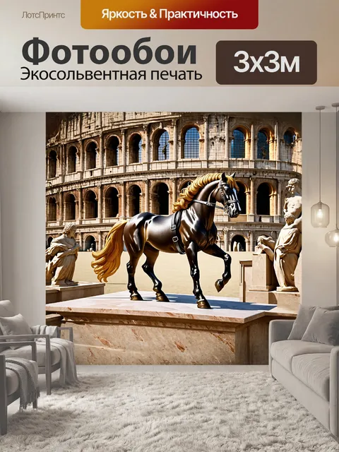 Фотообои в древнем риме, на фоне колизея, величественная лошадь с золотой гривой и серебряной сбруей, выполненная в…