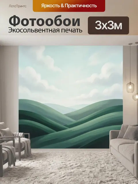 300 × 300 см · Экосольвентная печать