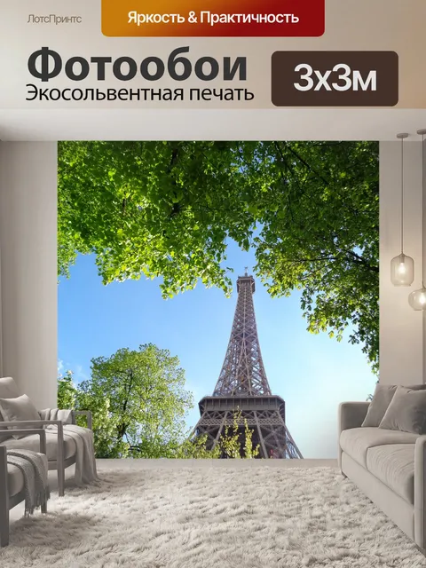 Фотообои Париж