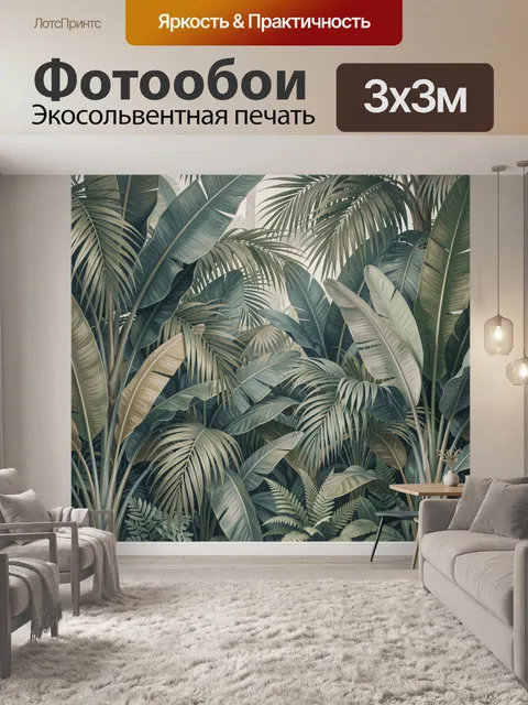 Фотообои Тропические листья в интерьере