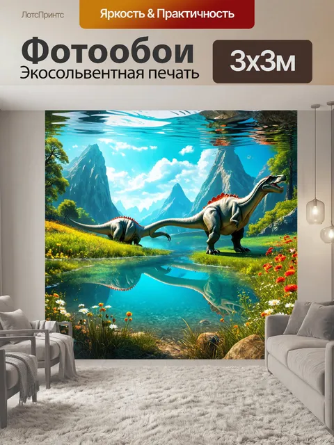 Фотообои динозавр - тайное озеро