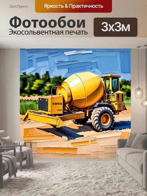 Фотообои миксер для бетона, работающий на голом грунте, создающий эффект движения