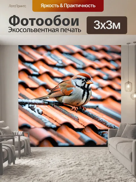 Фотообои воробей, уютно устроившийся на тёплой крыше в зимний день; реалистичная фотография с нюансами текстуры крыши…