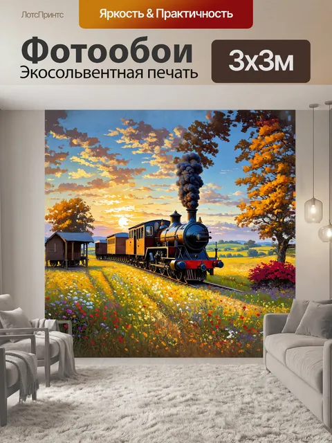Фотообои в тёплых тонах, выполненный в технике масляной живописи, на закате, старый паровоз с деревянными вагонами…