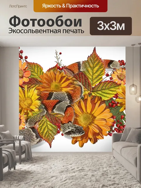 Фотообои Змеиные цветы графика