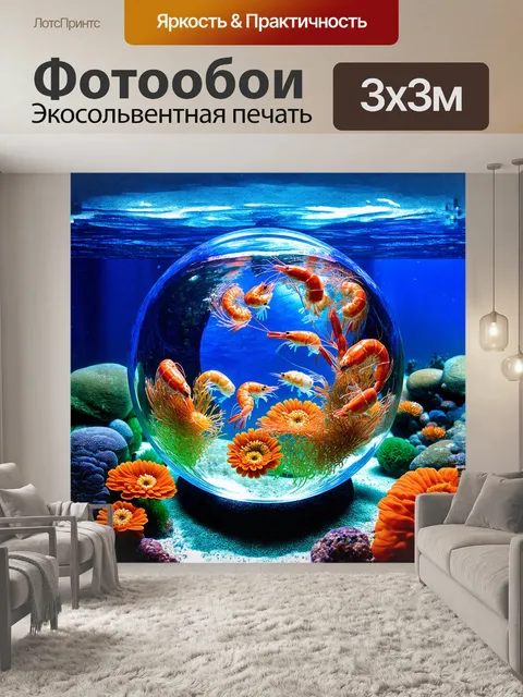 Фотообои в центре аквариума расположено большое сферическое стеклянное сооружение