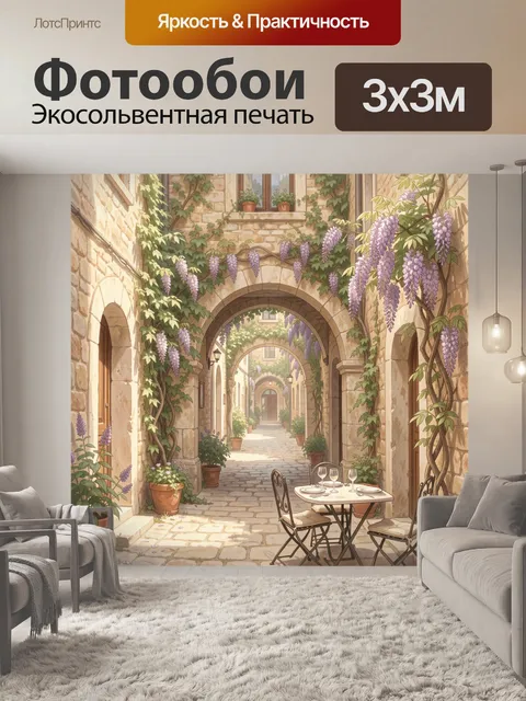 Фотообои Каменный дворик с глицинией