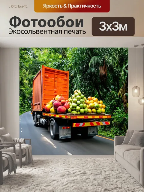 Фотообои фура, перевозящая экзотические фрукты через тропический лес