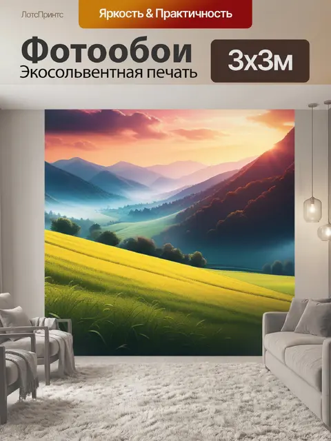 Фотообои с пейзажем