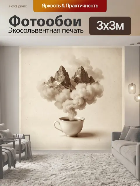 Фотообои Кофейная фантазия с вершинами