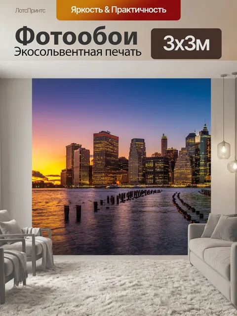 Фотообои Нью йорк