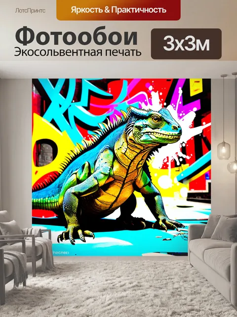 Фотообои игуана на фоне яркого и красочного граффити