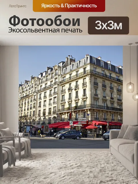 Фотообои Париж