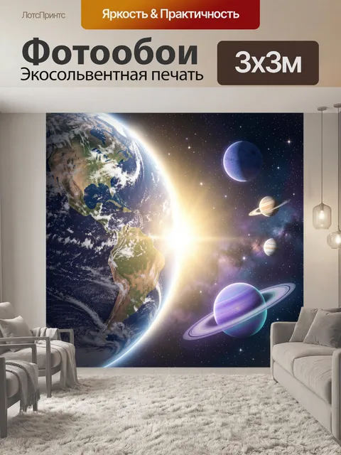 Фотообои Космос с планетами и Землёй