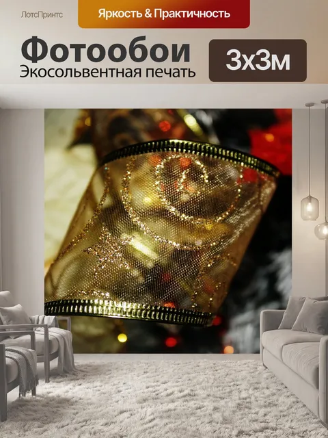 Фотообои золото Рождество ленты