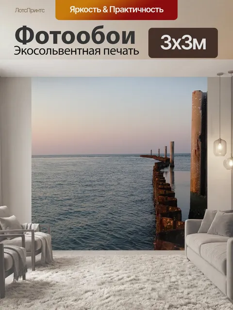Фотообои Море