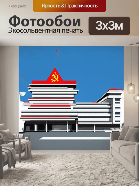 Фотообои стилизованная под советскую архитектуру станция