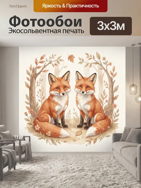 Фотообои Две лисы среди осеннего леса