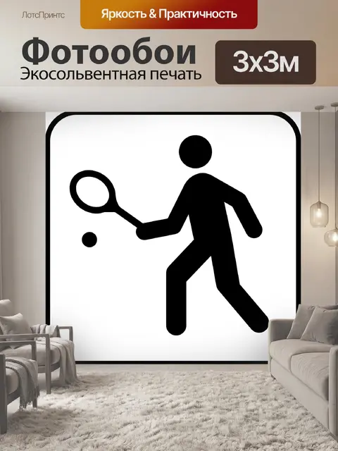 Фотообои Большой теннис