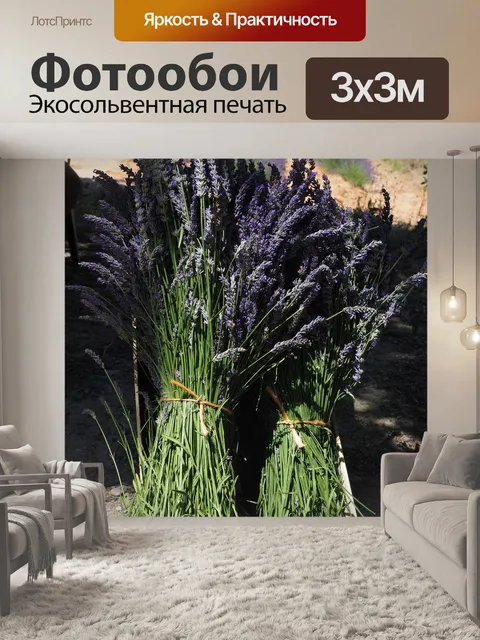 Фотообои Лаванда