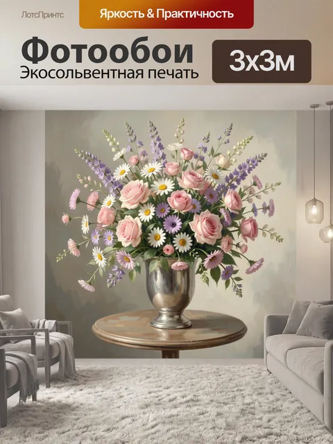 Фотообои Розы и полевые цветы в вазе
