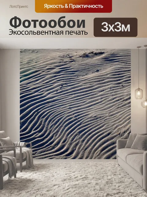 Фотообои Песок