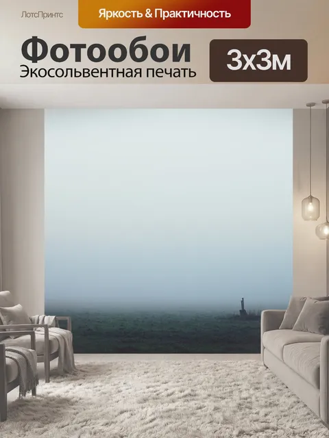 Фотообои Туман