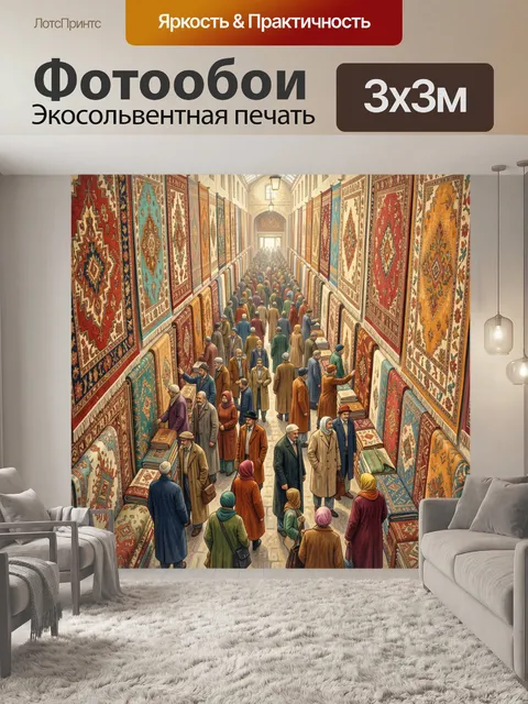 300 × 300 см · Экосольвентная печать