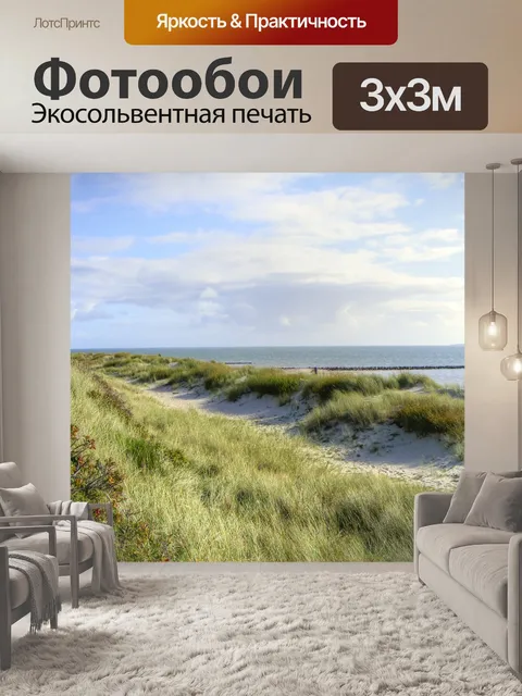 Фотообои Море