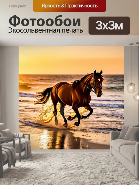 Фотообои лошадь, мчащаяся по пляжу во время заката, с брызгами воды, отражающими солнечные лучи, ощущение свободы и…