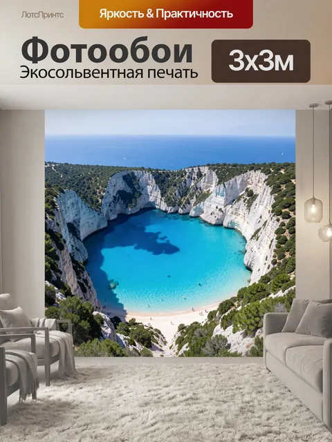 Фотообои Белые скалы и бирюзовая бухта