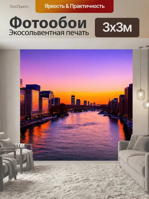 Фотообои город с вечерним освещением, здания отражаются в реке, небо окрашено в оранжевые и фиолетовые тона