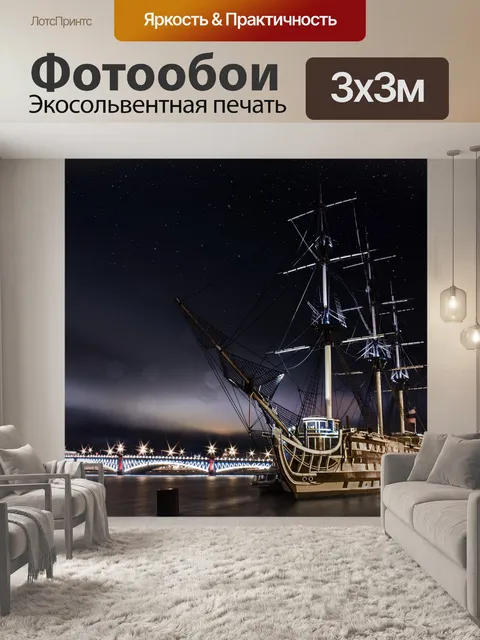 Фотообои Корабль