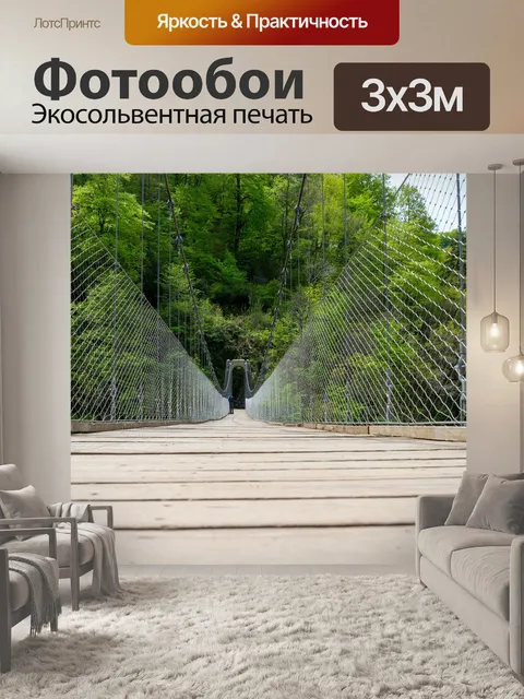 Фотообои Мост