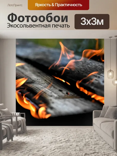 Фотообои Огонь