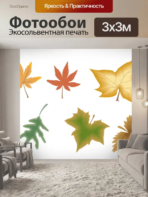 Фотообои Осенние листья Набор