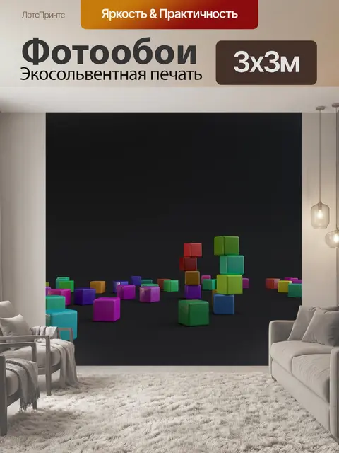 Фотообои Кубики