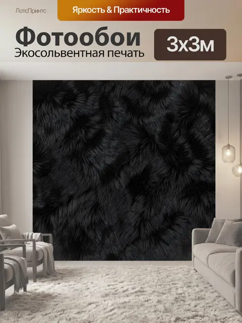 Фотообои Черная пушистая текстура