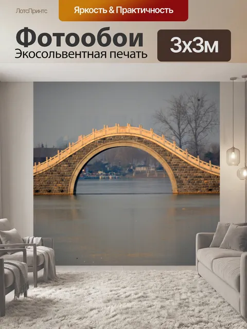 Фотообои Арочный мост