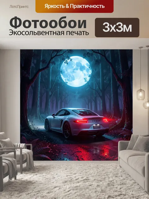 Фотообои Спортивное авто в ночном лесу