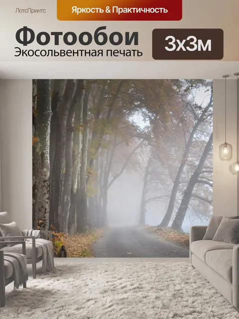 Фотообои Туман
