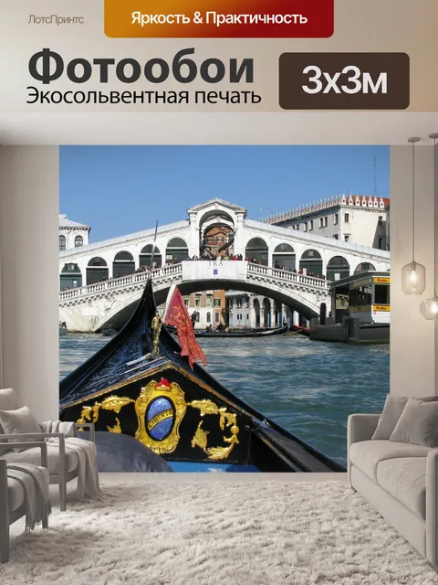 Фотообои Венеция