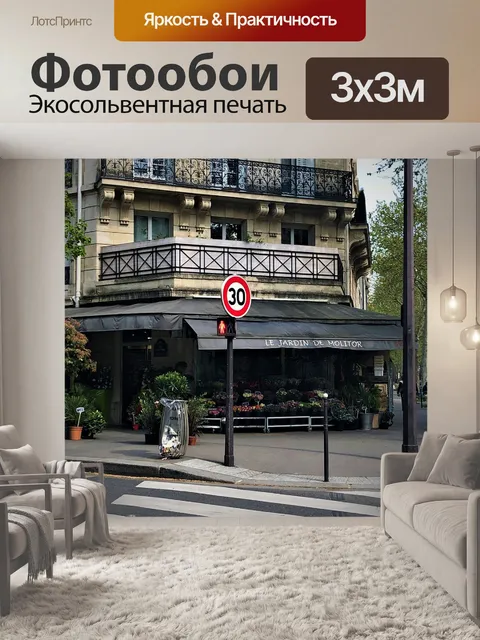 Фотообои Париж