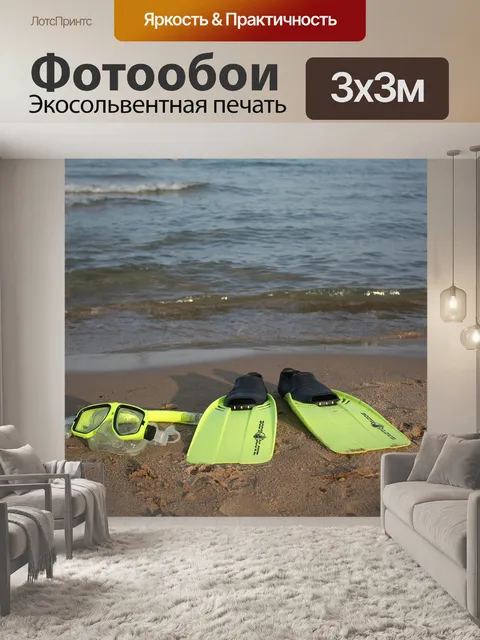 Фотообои Ласты