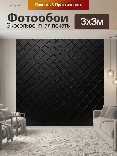 Фотообои Черная ромбовидная геометрия