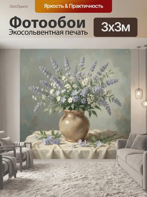 Фотообои Лавандовый букет в керамической вазе