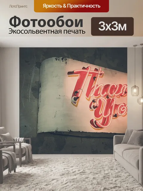 Фотообои Спасибо
