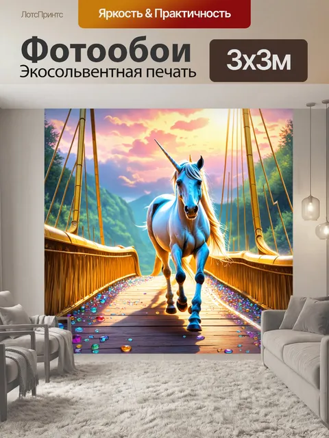 Фотообои единорог, идущий по золотому мосту, усеянному драгоценностями в лучах заката