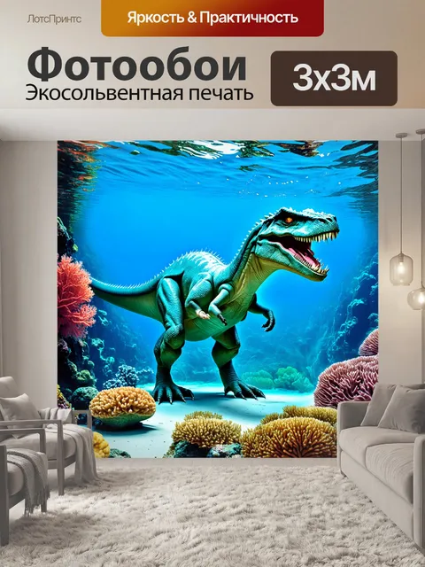 Фотообои динозавр, подводный мир, где водные динозавры исследуют красочные рифы, выполненный в технике фотоманипуляции