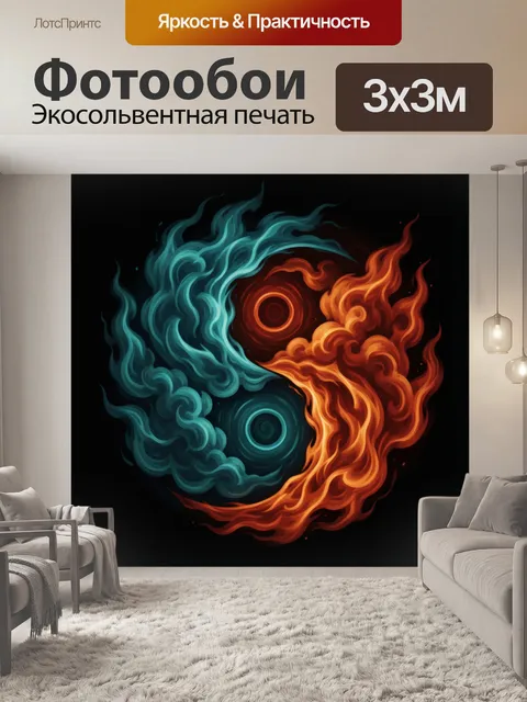 Фотообои Инь-ян пламени и тумана